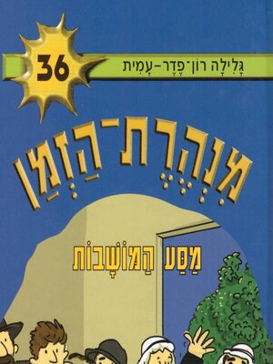 cover image of מנהרת הזמן (36)